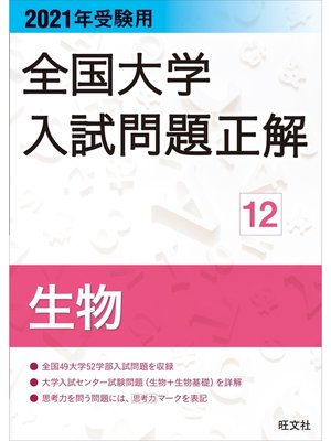 cover image of 2021年受験用 全国大学入試問題正解 生物
